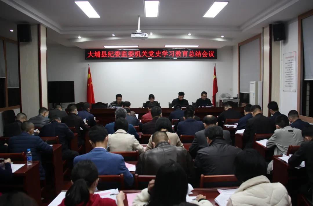 大埔县纪委监委召开党史学习教育总结会议.jpg